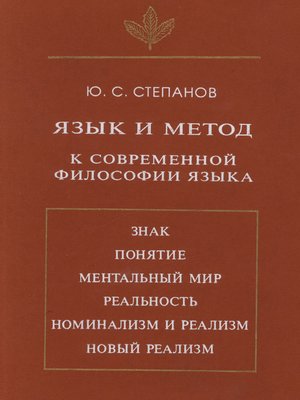 cover image of Язык и метод. К современной философии языка
